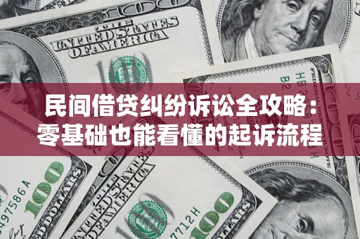 北京民间借贷纠纷诉讼全攻略：零基础也能看懂的起诉流程与证据整理指南