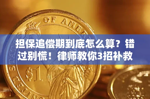 北京担保追偿期到底怎么算？错过别慌！律师教你3招补救