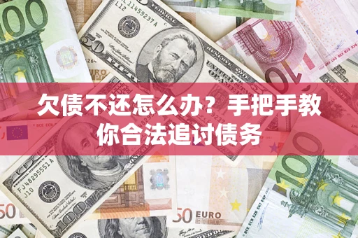 北京欠债不还怎么办？手把手教你合法追讨债务