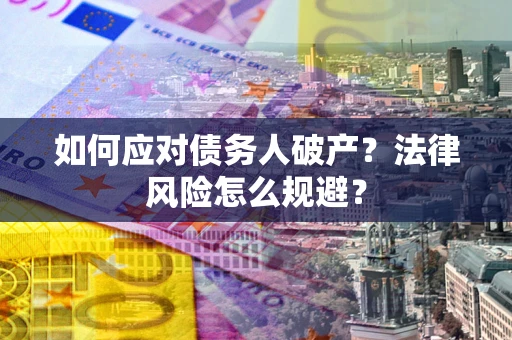 北京如何应对债务人破产？法律风险怎么规避？