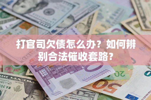 北京打官司欠债怎么办？如何辨别合法催收套路？