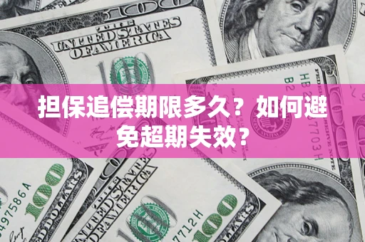 北京担保追偿期限多久？如何避免超期失效？