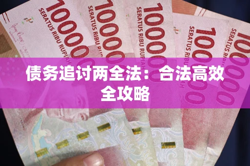 北京债务追讨两全法：合法高效全攻略