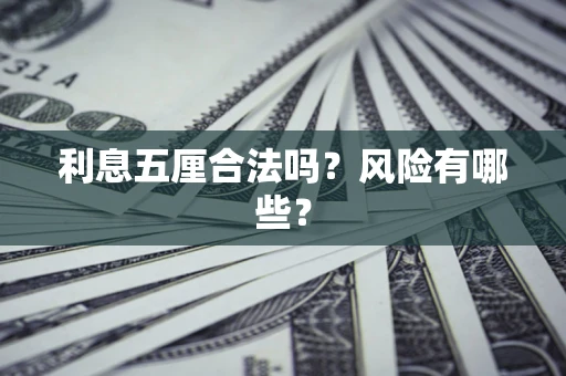 北京利息五厘合法吗？风险有哪些？