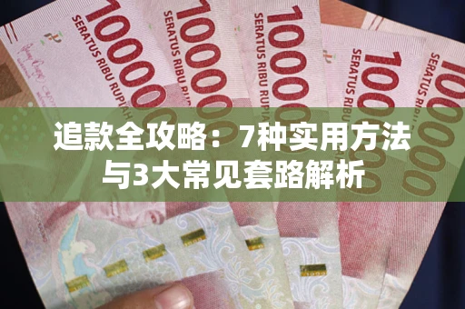 北京追款全攻略：7种实用方法与3大常见套路解析