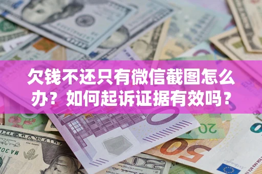 北京欠钱不还只有微信截图怎么办？如何起诉证据有效吗？