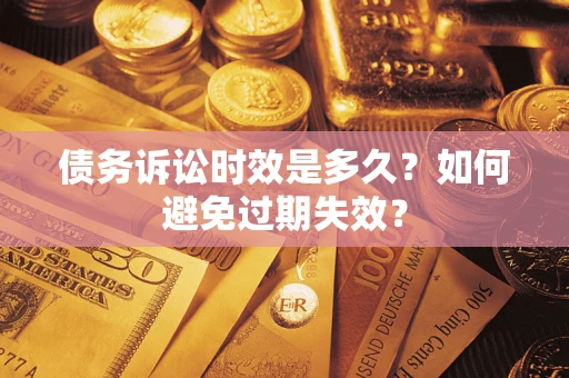 北京债务诉讼时效是多久？如何避免过期失效？