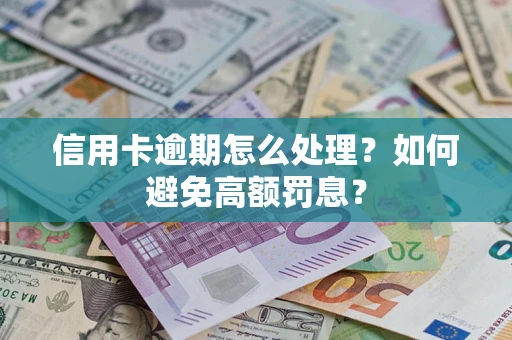 北京信用卡逾期怎么处理？如何避免高额罚息？