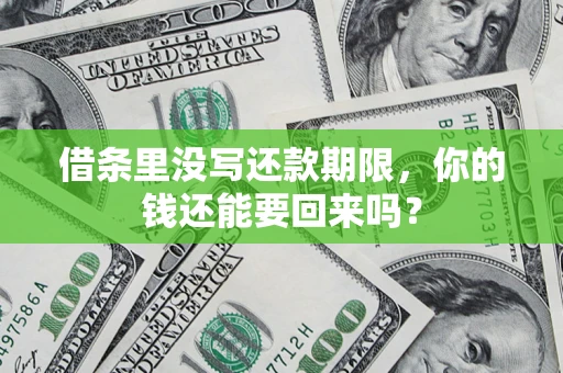 北京借条里没写还款期限，你的钱还能要回来吗？