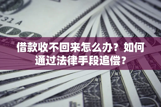 北京借款收不回来怎么办？如何通过法律手段追偿？