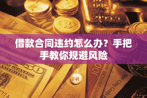 北京借款合同违约怎么办？手把手教你规避风险