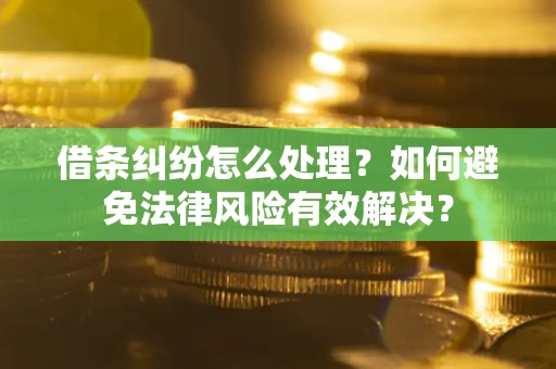 北京借条纠纷怎么处理？如何避免法律风险有效解决？