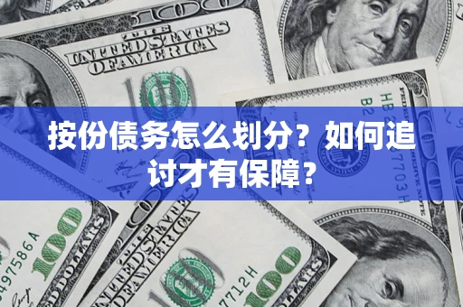 北京按份债务怎么划分？如何追讨才有保障？