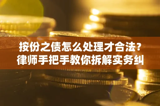 北京按份之债怎么处理才合法？律师手把手教你拆解实务纠纷