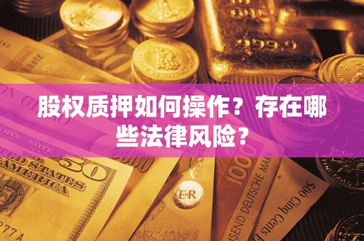 北京股权质押如何操作？存在哪些法律风险？