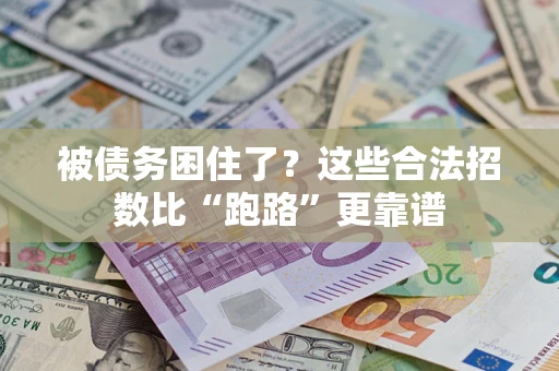 北京被债务困住了？这些合法招数比“跑路”更靠谱