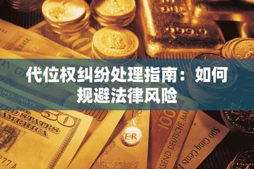 北京代位权纠纷处理指南：如何规避法律风险