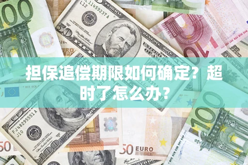 北京担保追偿期限如何确定？超时了怎么办？