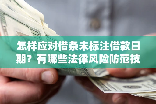 北京怎样应对借条未标注借款日期？有哪些法律风险防范技巧？