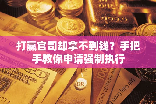 北京打赢官司却拿不到钱？手把手教你申请强制执行