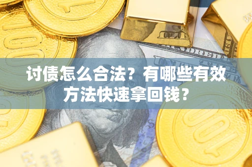 北京讨债怎么合法？有哪些有效方法快速拿回钱？