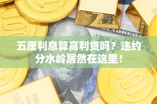 北京五厘利息算高利贷吗？违约分水岭居然在这里！