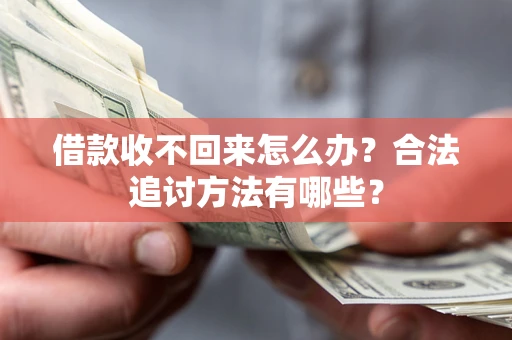 北京借款收不回来怎么办？合法追讨方法有哪些？