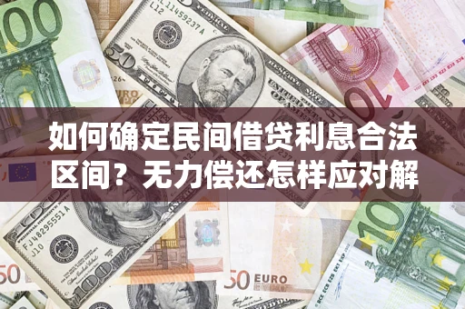 北京如何确定民间借贷利息合法区间？无力偿还怎样应对解决法门？
