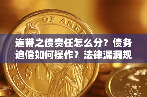 北京连带之债责任怎么分？债务追偿如何操作？法律漏洞规避指南