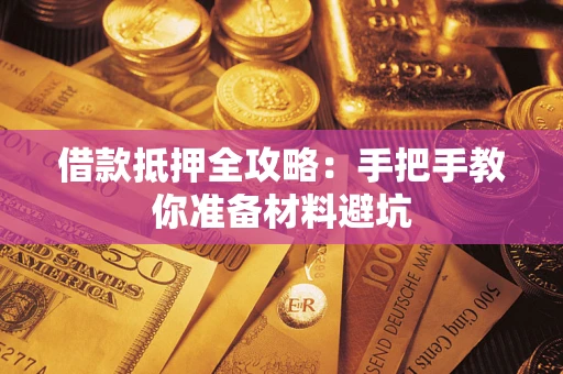 北京借款抵押全攻略：手把手教你准备材料避坑