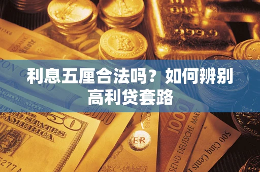 北京利息五厘合法吗？如何辨别高利贷套路