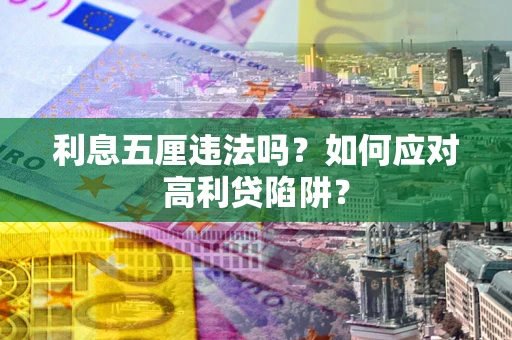 北京利息五厘违法吗？如何应对高利贷陷阱？