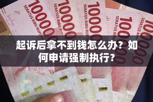 北京起诉后拿不到钱怎么办？如何申请强制执行？