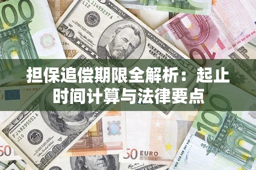 北京担保追偿期限全解析：起止时间计算与法律要点
