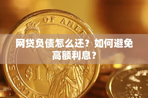 北京网贷负债怎么还？如何避免高额利息？