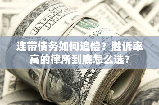 北京连带债务如何追偿？胜诉率高的律所到底怎么选？