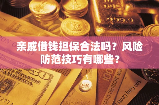 北京亲戚借钱担保合法吗？风险防范技巧有哪些？