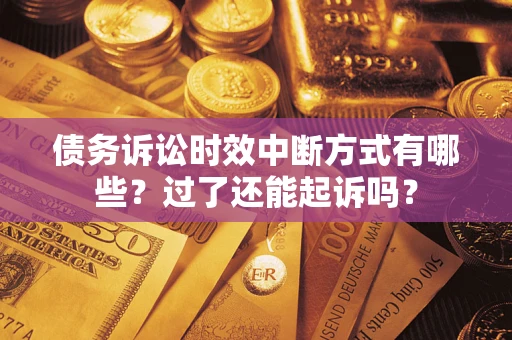 北京债务诉讼时效中断方式有哪些？过了还能起诉吗？