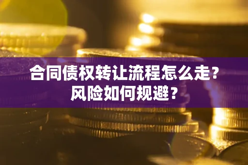 北京合同债权转让流程怎么走？风险如何规避？