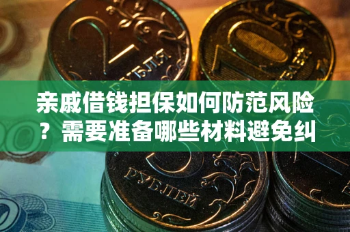 北京亲戚借钱担保如何防范风险？需要准备哪些材料避免纠纷？