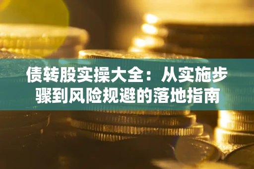 北京债转股实操大全：从实施步骤到风险规避的落地指南