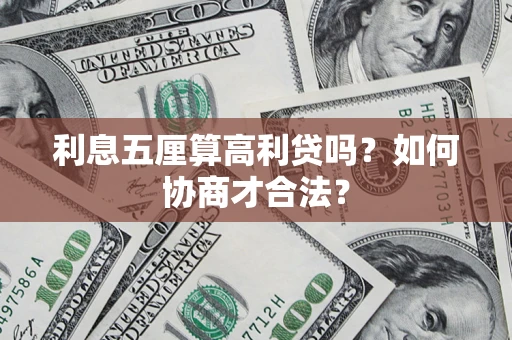 北京利息五厘算高利贷吗？如何协商才合法？