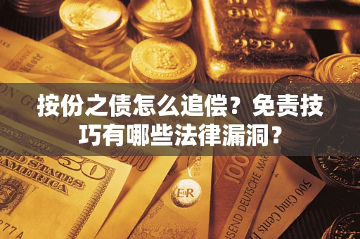 北京按份之债怎么追偿？免责技巧有哪些法律漏洞？