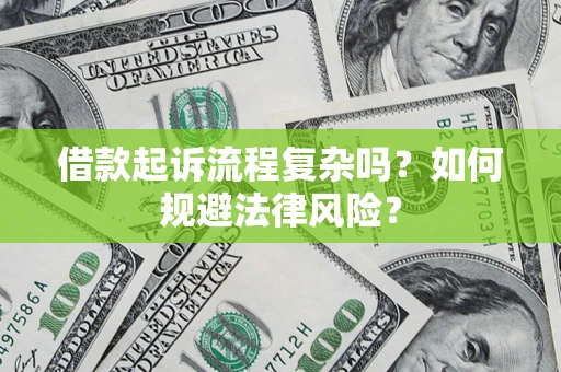 北京借款起诉流程复杂吗？如何规避法律风险？