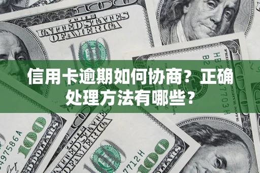北京信用卡逾期如何协商？正确处理方法有哪些？