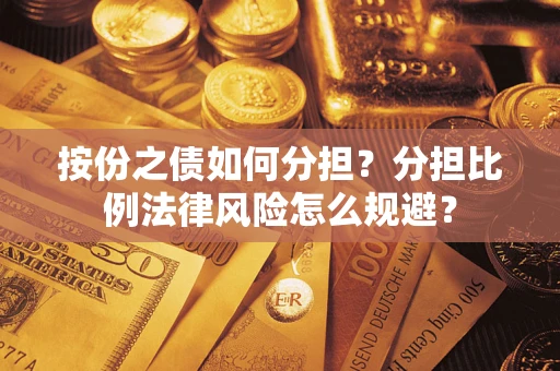 北京按份之债如何分担？分担比例法律风险怎么规避？