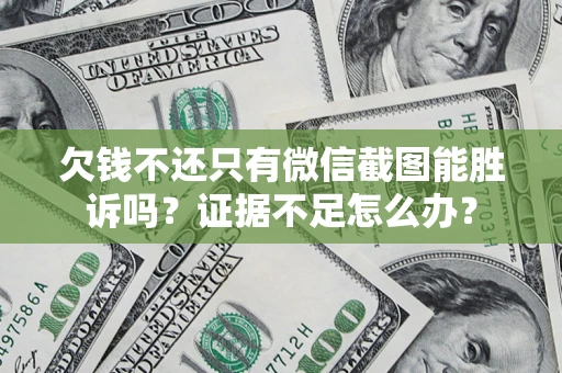 北京欠钱不还只有微信截图能胜诉吗？证据不足怎么办？
