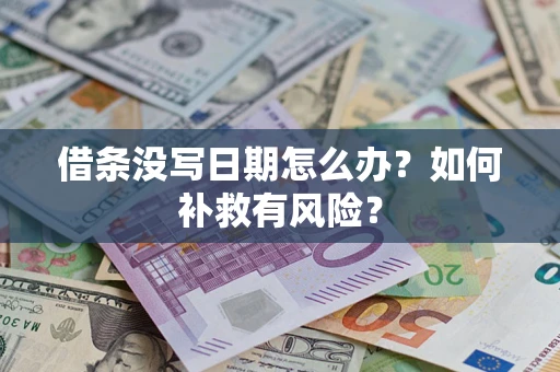北京借条没写日期怎么办？如何补救有风险？