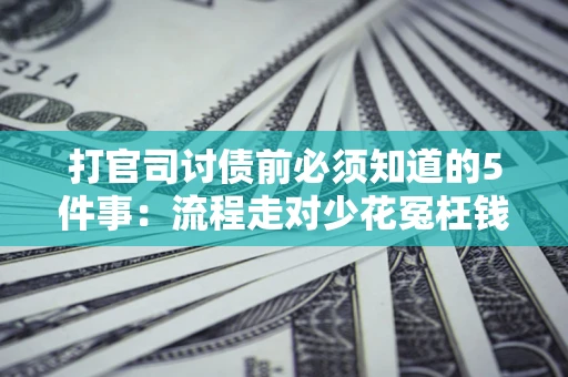 北京打官司讨债前必须知道的5件事：流程走对少花冤枉钱