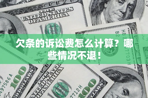 北京欠条的诉讼费怎么计算？哪些情况不退！